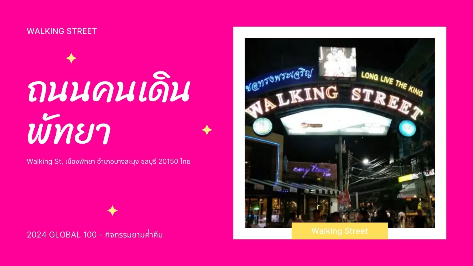 ถนนคนเดินพัทยา
