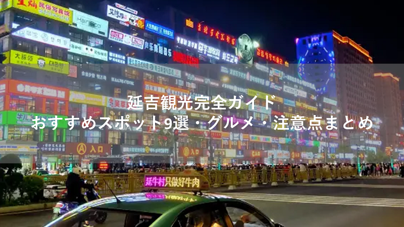 延吉観光完全ガイド