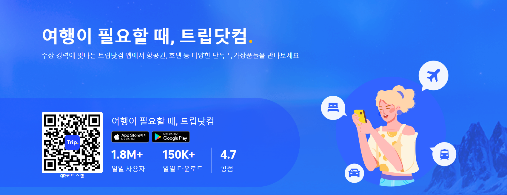 해외여행 꿀팁 트립닷컴