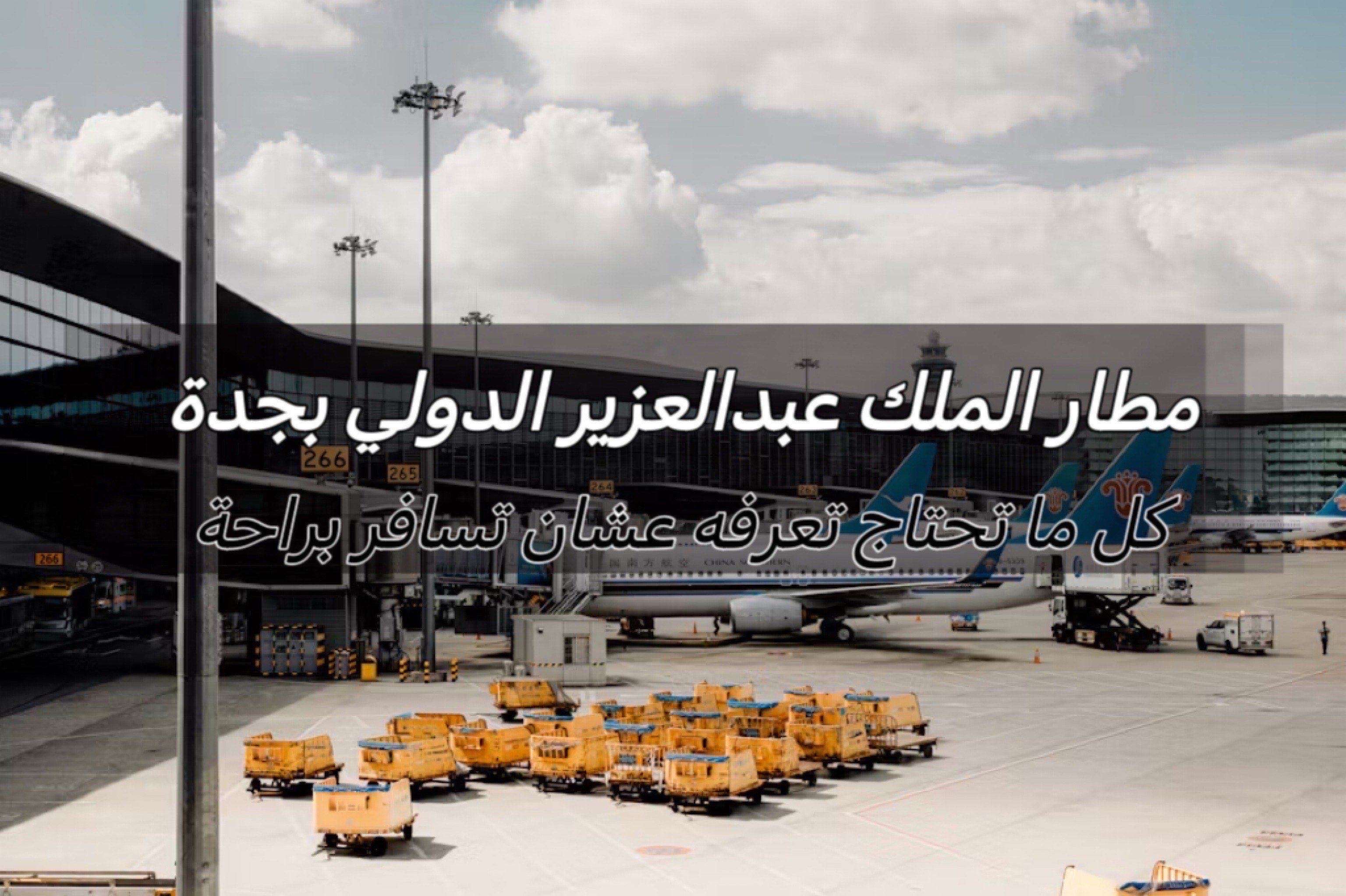 مطار الملك عبدالعزيز الدولي