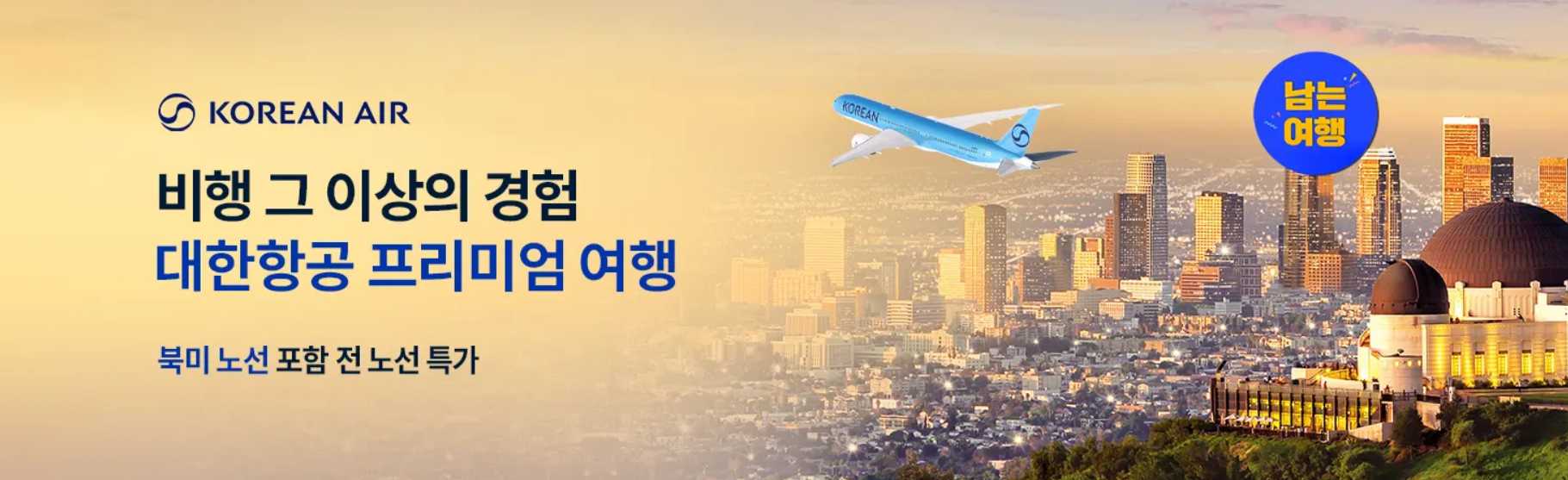 대한항공 특가 항공권