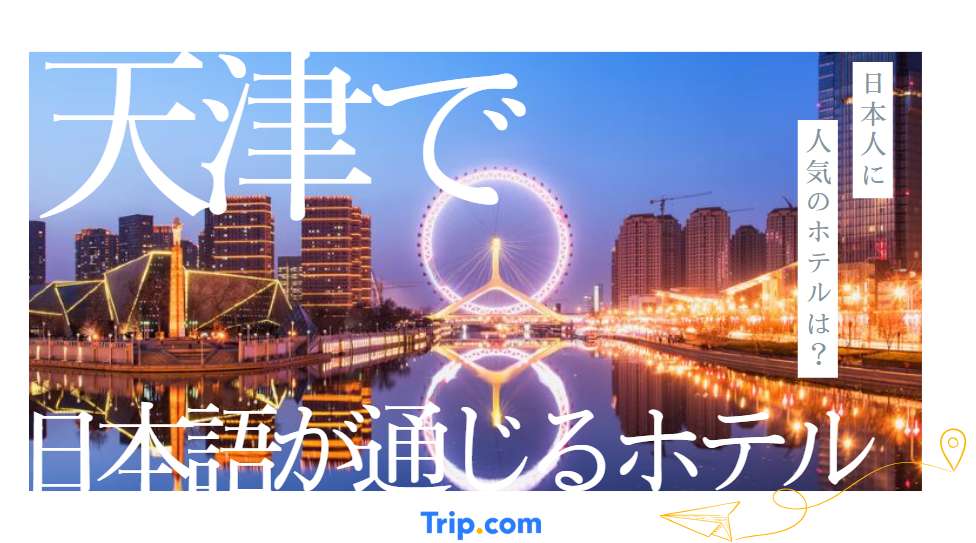 天津 日本語が通じるホテル