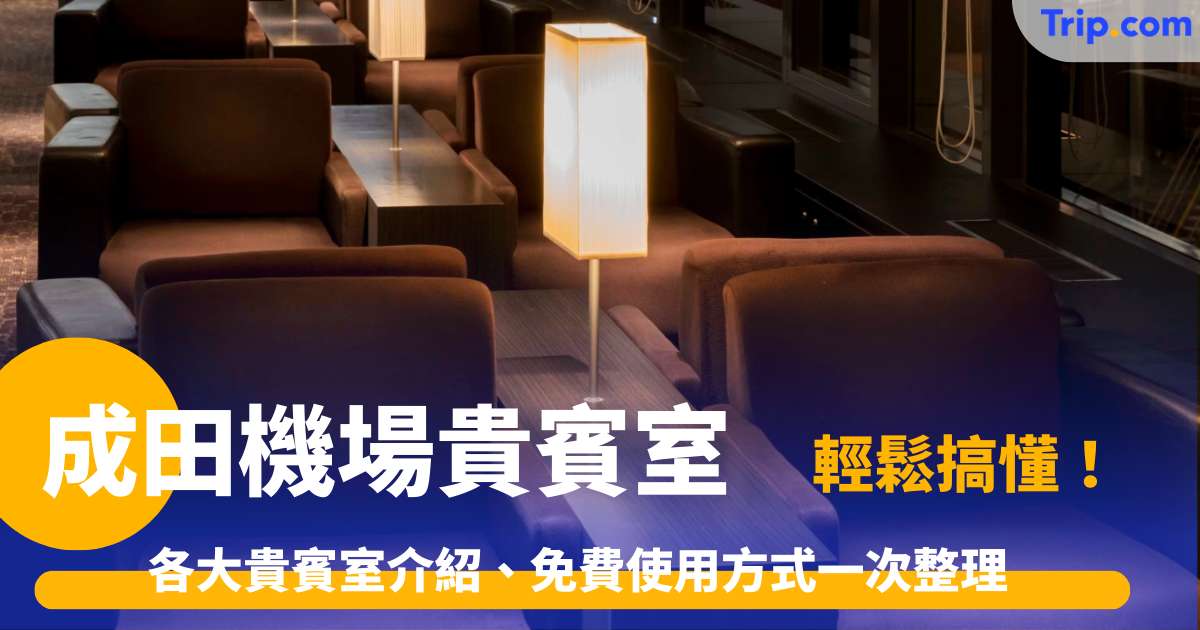 成田機場貴賓室