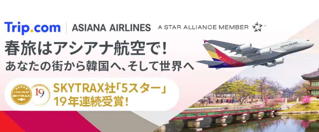 アシアナ航空の韓国行き航空券セール