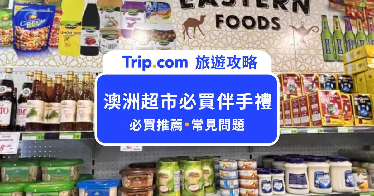 2026 澳洲超市必買伴手禮：Coles、Woolworths 必掃商品清單！送禮自用一次買齊 | Trip.com