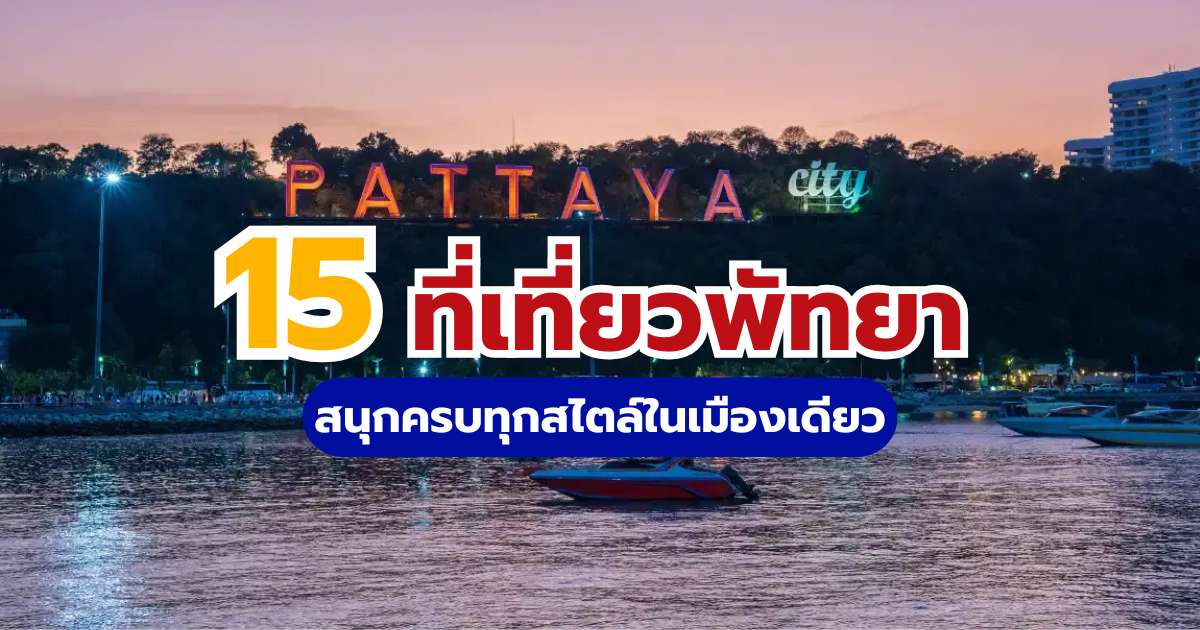 เช็กลิสต์สุดปัง! 15 ที่เที่ยวพัทยา กับ Trip.com สนุกครบทุกสไตล์ในเมืองเดียว