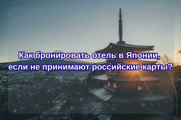 Как бронировать отель в Японии, если не принимают российские карты?| Trip.com