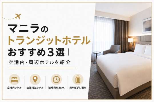 マニラのトランジットホテルおすすめ3選｜空港内・周辺ホテルを紹介