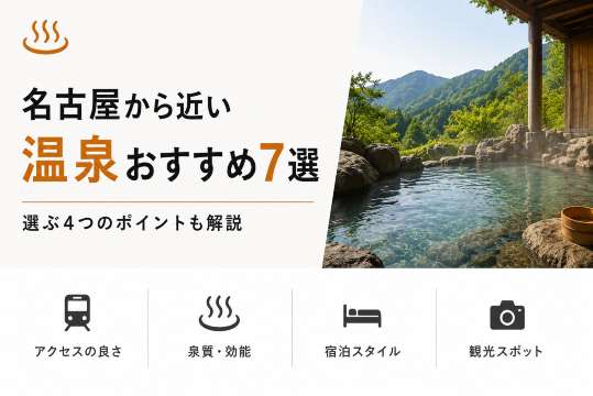 名古屋から近い温泉地おすすめ7選｜選ぶ4つのポイントも解説