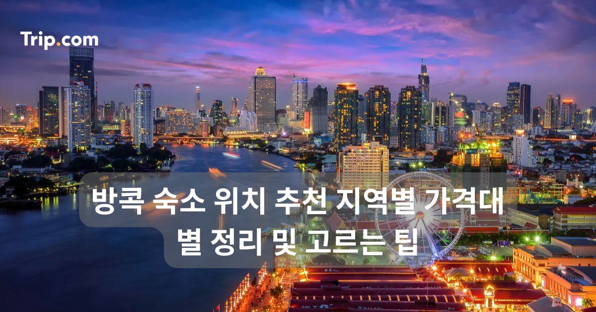 방콕 숙소 위치 추천