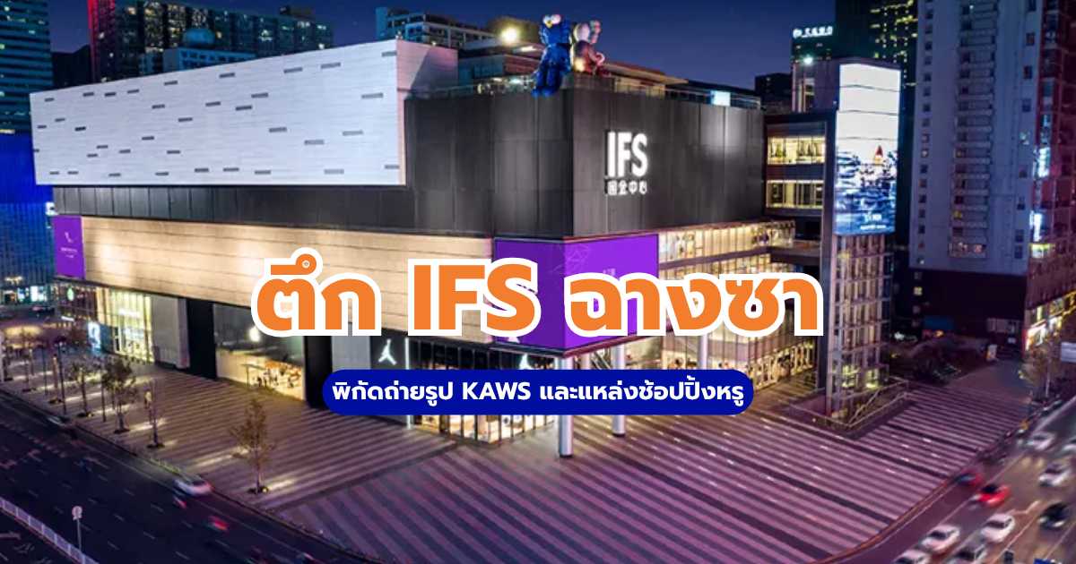 ตึก IFS ฉางซา: พิกัดถ่ายรูป KAWS และแหล่งช้อปปิ้งหรู