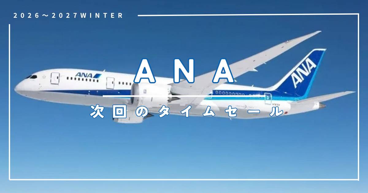 ANA次回のタイムセールはいつ？2026年最新スケジュールと安く買うコツ