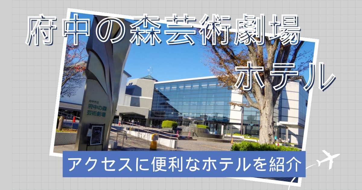 府中の森芸術劇場周辺のおすすめホテル7選！アクセスに便利なホテルを紹介｜Trip.com