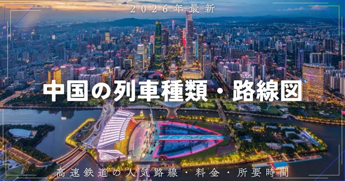 【2026年】中国の列車種類・路線図！高速鉄道の人気路線・料金・所要時間 | Trip.com