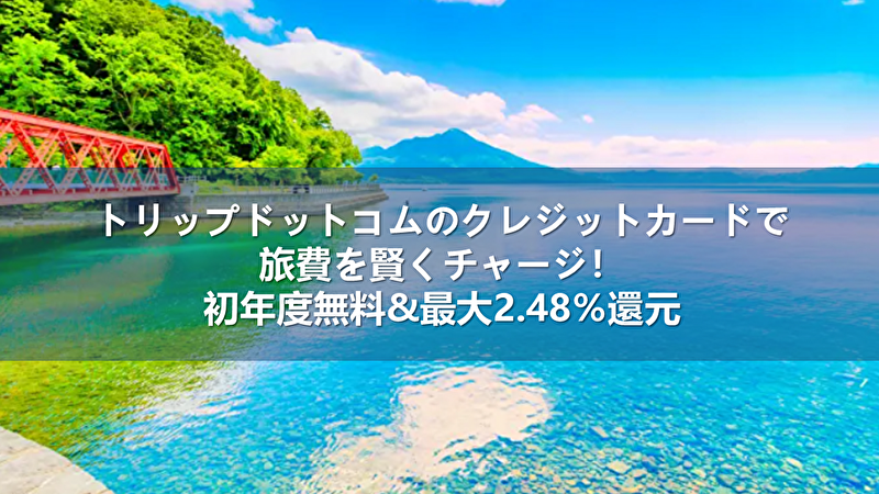 トリップドットコム クレジットカード