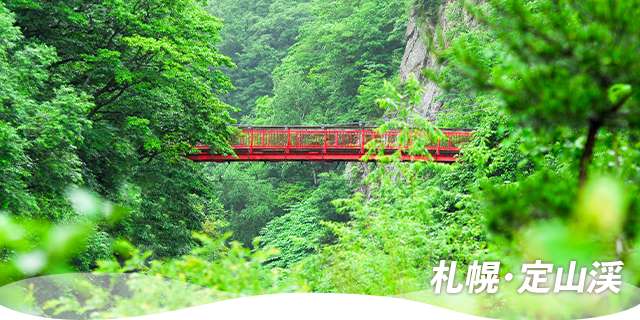 原生林と渓谷に抱かれる避暑地・札幌定山渓