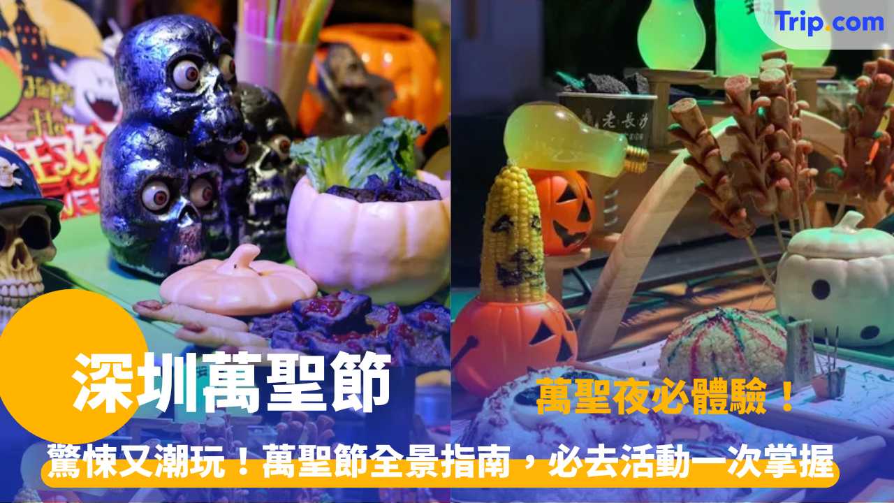 深圳萬聖節
