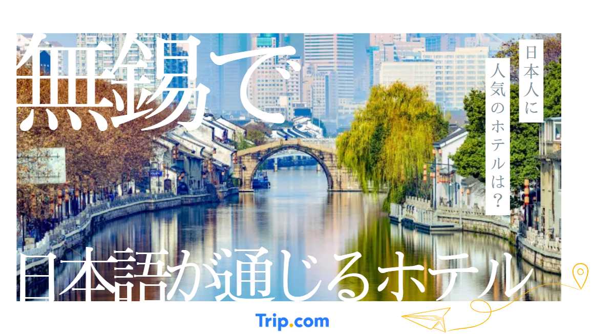 無錫 日本語が通じるホテル