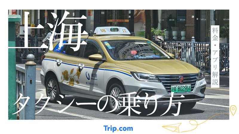 上海でタクシーに乗るなら？料金・アプリ解説