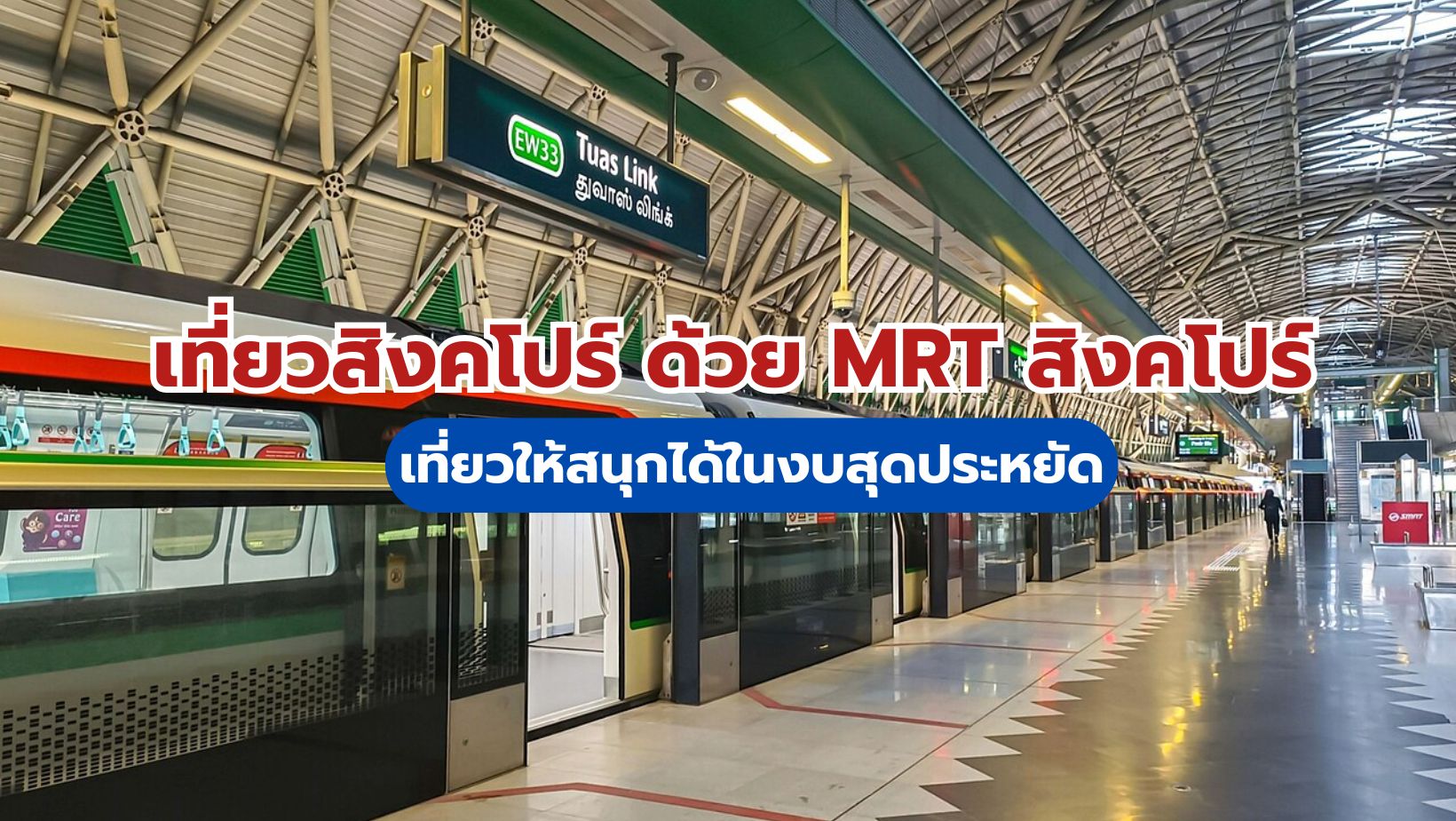 mrt สิงคโปร์
