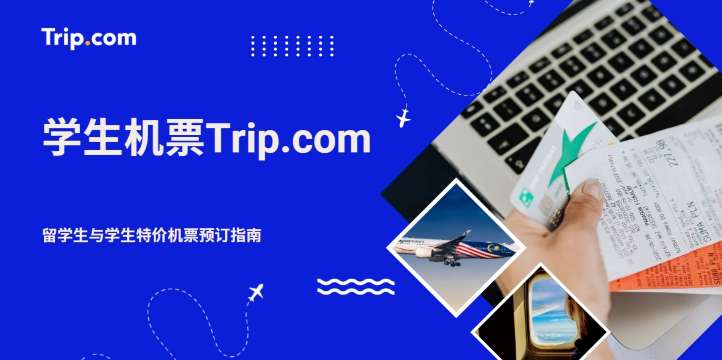 Trip.com学生机票优惠 | 留学生与学生特价机票预订指南