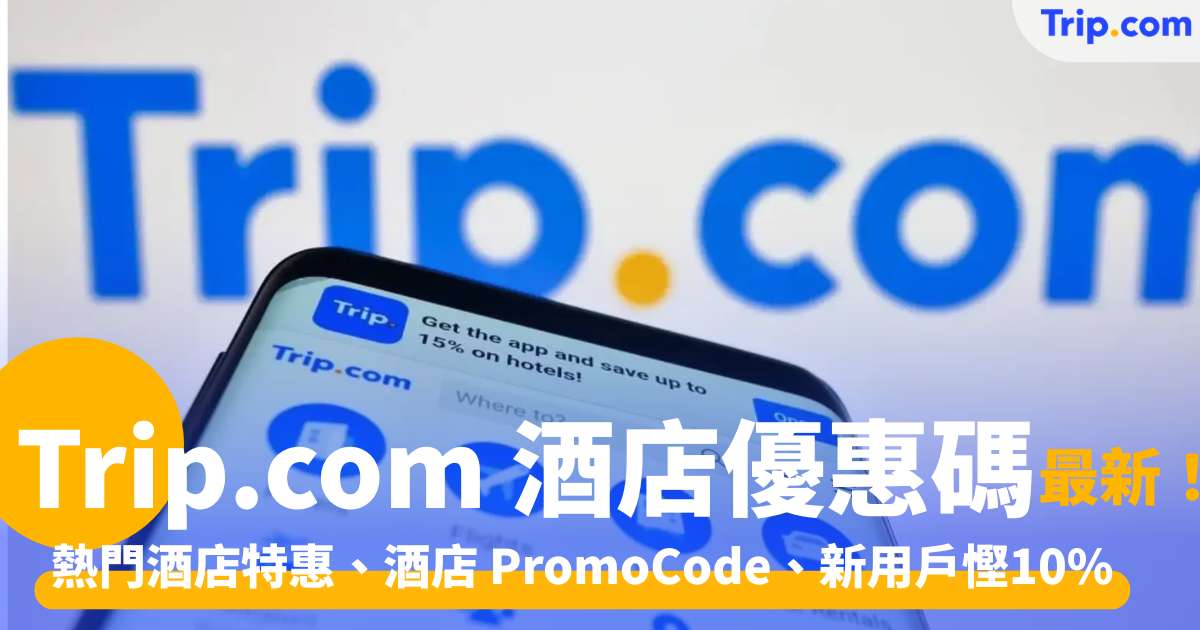 Trip.com 酒店優惠碼
