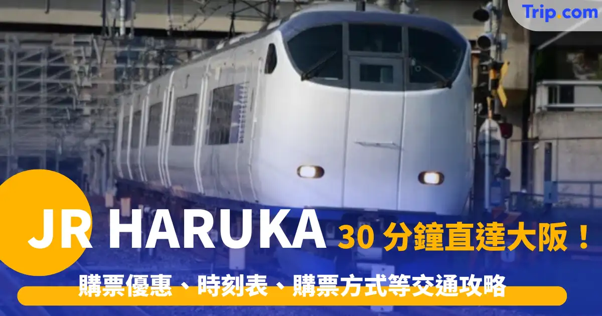 JR Haruka