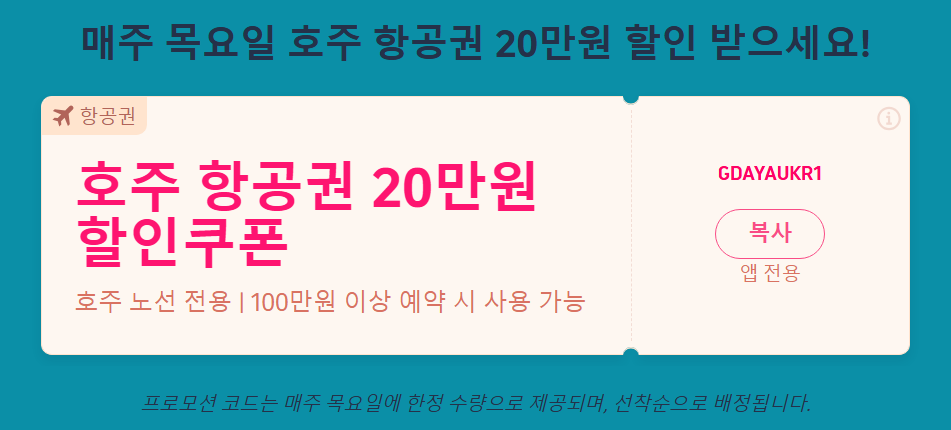 호주 여행 트립닷컴 할인코드