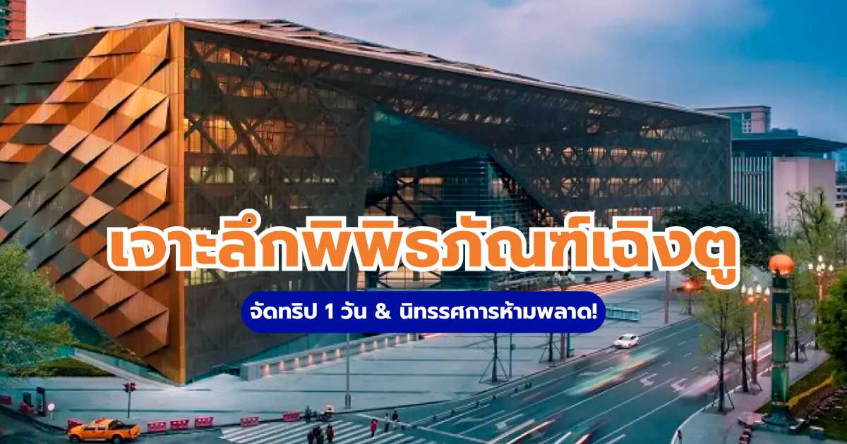 พิพิธภัณฑ์เฉิงตู