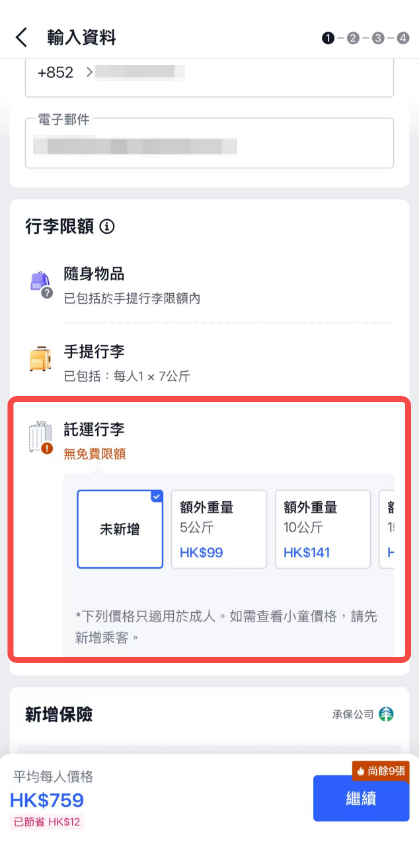 Trip.com 加購春秋航空行李