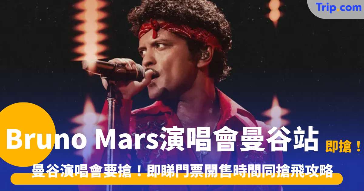 2027 Bruno Mars 曼谷演唱會 | 搶飛全攻略！一文看清開售日期、票價 | Trip.com