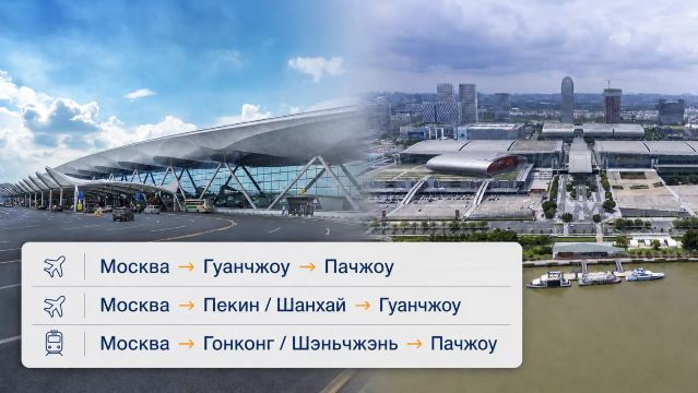 Три маршрута из Москвы к Кантонской выставке через Гуанчжоу, Пекин, Шанхай, Гонконг или Шэньчжэнь