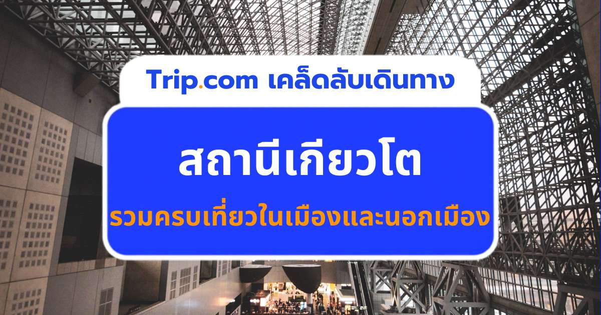 สถานีเกียวโต