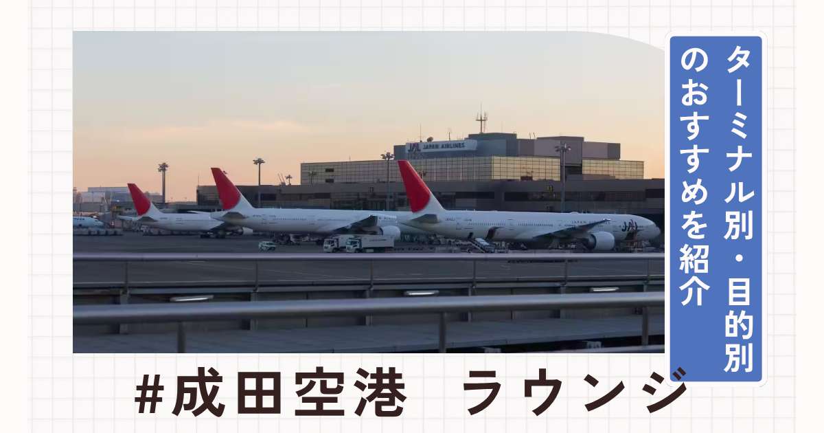 成田国際空港のラウンジ徹底解説！ターミナル別・目的別のおすすめ