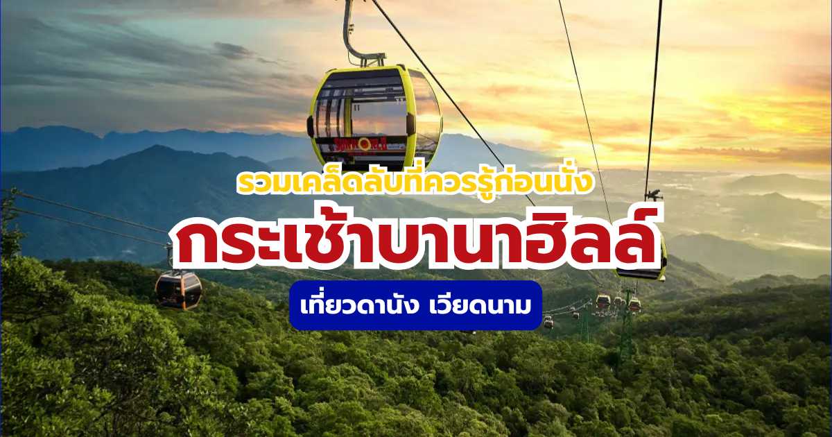 เที่ยวกระเช้าบานาฮิลล์ ดานัง เวียดนาม