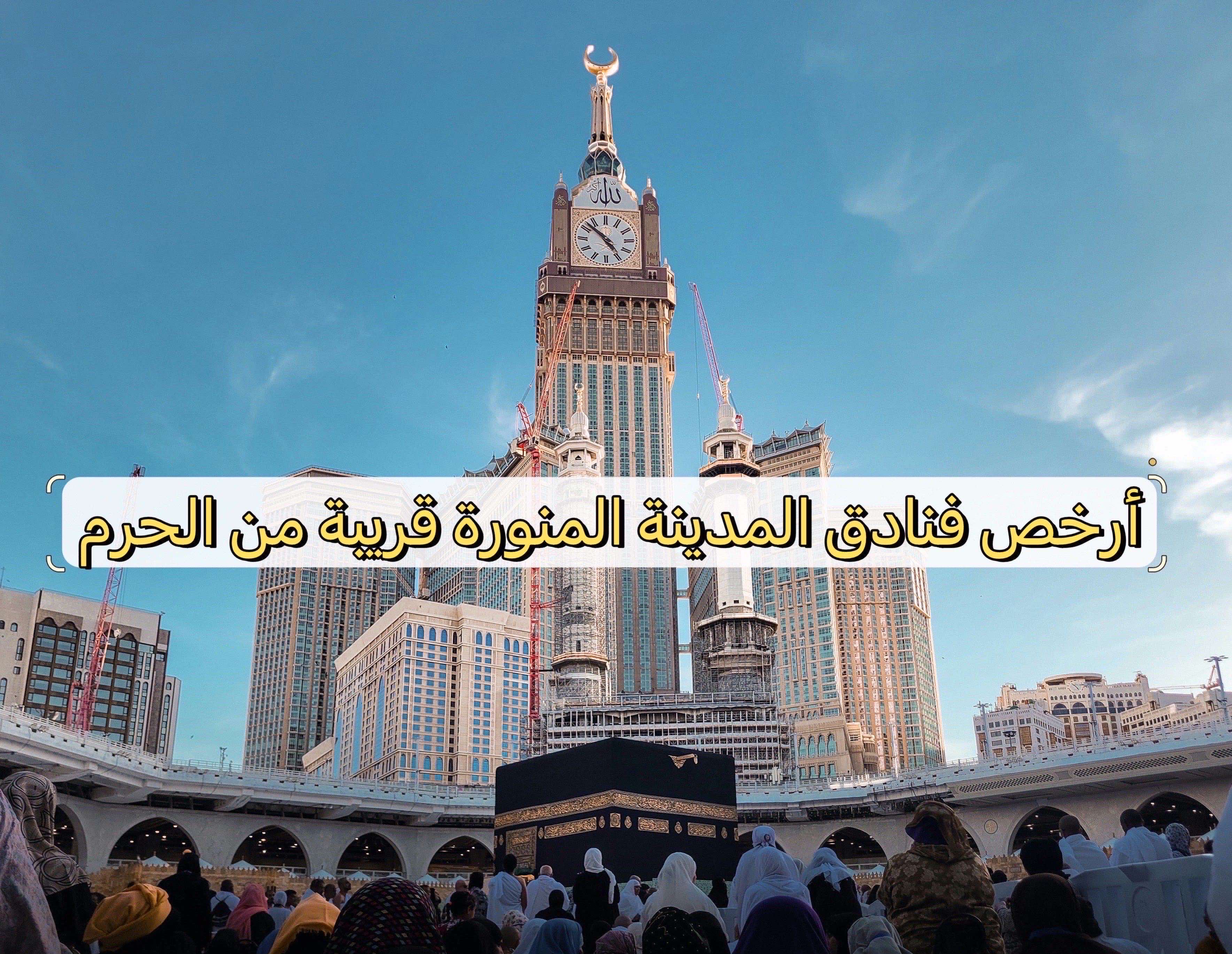 ارخص فنادق المدينة المنورة قريبة من الحرم