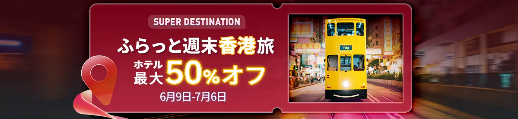 香港旅行キャンペーン