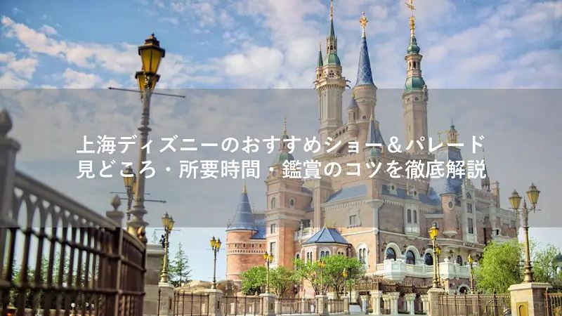 上海ディズニーのおすすめショー＆パレード