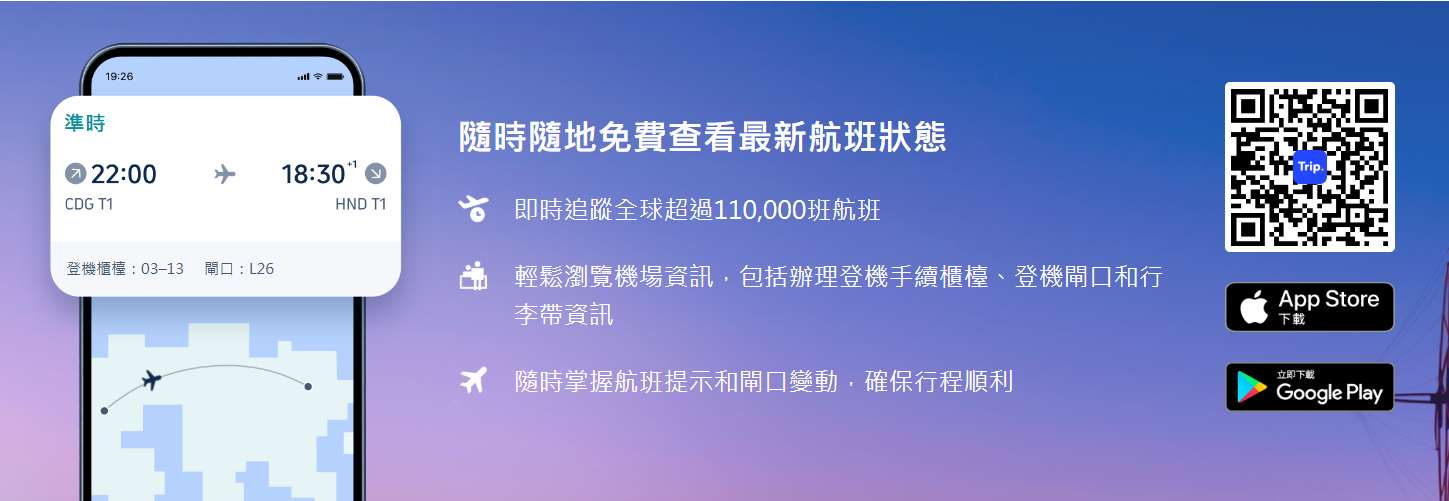 下載Trip.com關注航班實時狀態