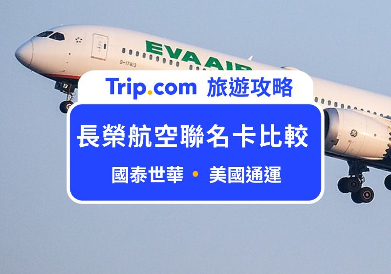 長榮航空聯名卡比較