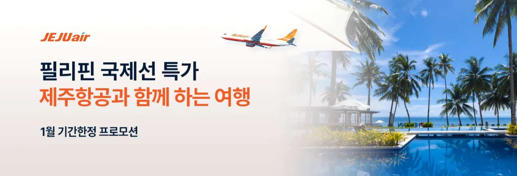 제주항공 특가 항공권