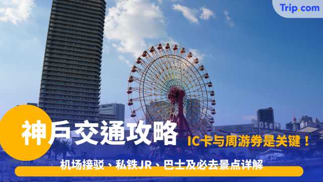 神户交通攻略2026: 机场接驳、私铁JR、巴士及必去景点详解 | Trip.com