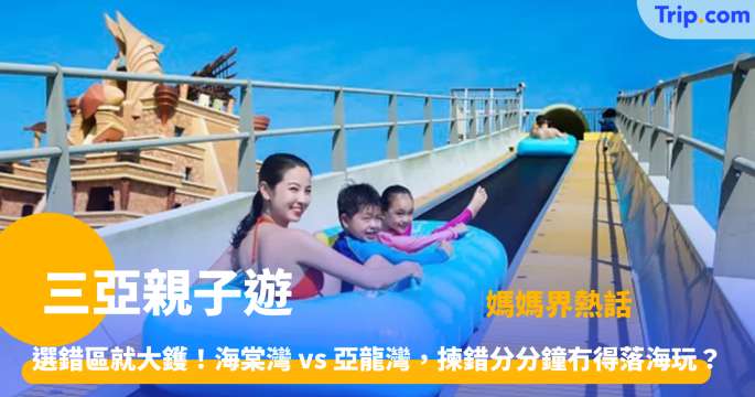 三亞親子遊全方位指南2026 必去景點、特色餐廳 | Trip.com