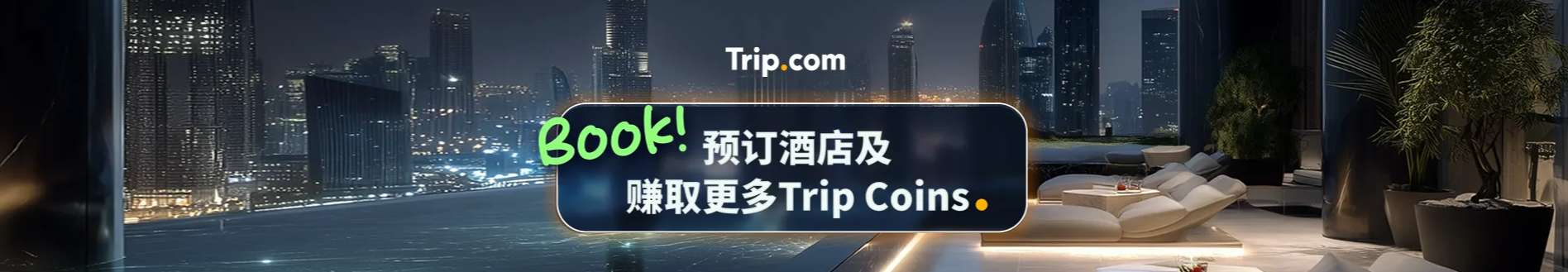 新加坡 Trip.com 优惠码: 预定酒店赚取Trip Coins