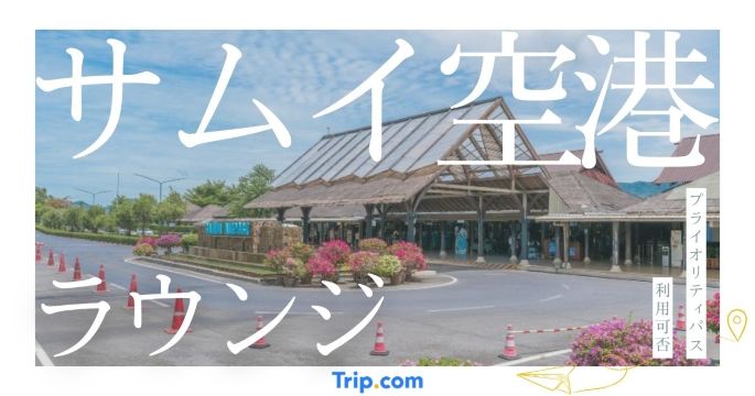 サムイ空港 ラウンジ