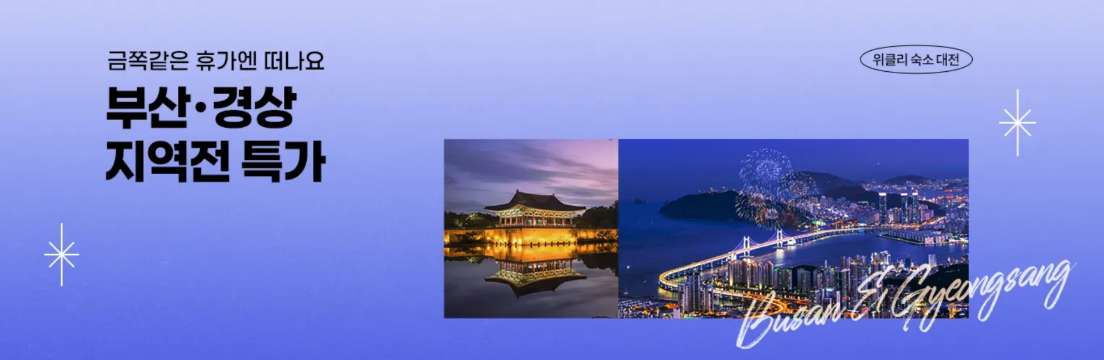 국내 호텔 특가