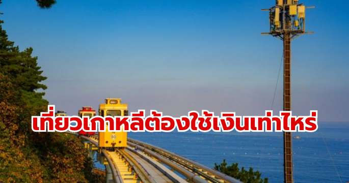 ไปเที่ยวที่เกาหลีต้องใช้เงินเท่าไหร่