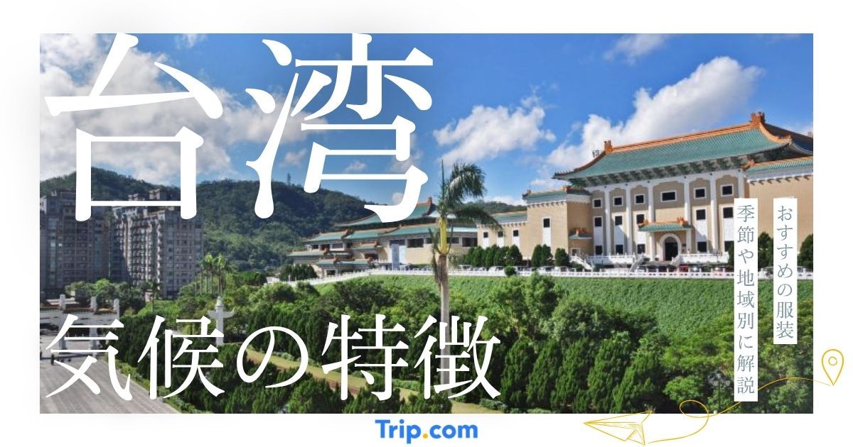 【2026年】台湾の気候の特徴とおすすめの服装｜季節や地域別に解説