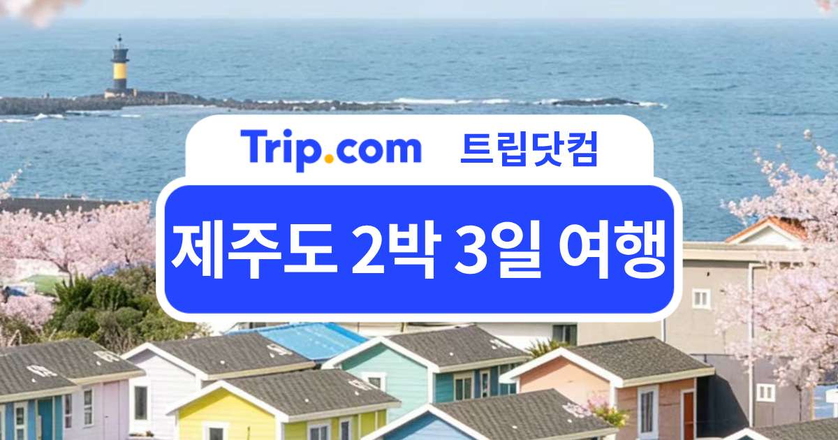 제주도 2박 3일 여행 추천