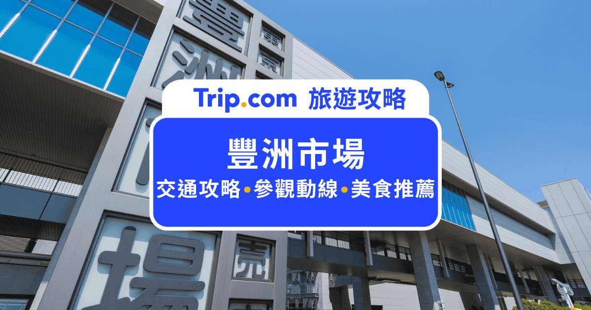 2026 豐洲市場攻略：鮪魚拍賣預約、必吃美食與推薦住宿總整理 | Trip.com